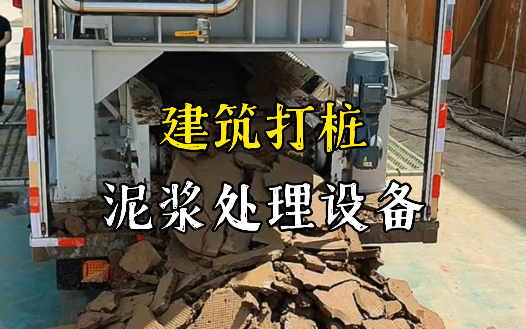 荆州工地打桩泥浆处理与外运技术概述